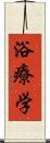浴療学 Scroll
