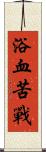 浴血苦戰 Scroll