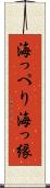 海っぺり Scroll