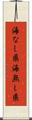 海なし県 Scroll