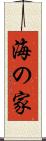 海の家 Scroll