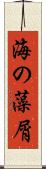 海の藻屑 Scroll