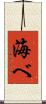 海べ Scroll