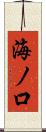 海ノ口 Scroll