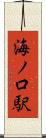 海ノ口駅 Scroll