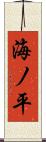 海ノ平 Scroll