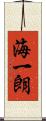 海一朗 Scroll