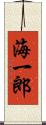 海一郎 Scroll