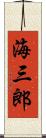海三郎 Scroll