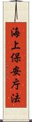 海上保安庁法 Scroll