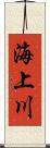 海上川 Scroll