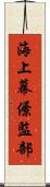 海上幕僚監部 Scroll