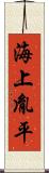 海上胤平 Scroll