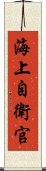 海上自衛官 Scroll
