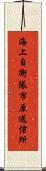 海上自衛隊市原送信所 Scroll