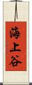 海上谷 Scroll