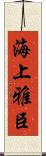 海上雅臣 Scroll