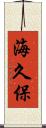 海久保 Scroll