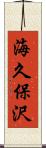海久保沢 Scroll