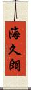 海久朗 Scroll