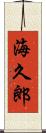 海久郎 Scroll