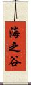 海之谷 Scroll