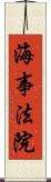 海事法院 Scroll