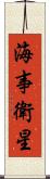 海事衛星 Scroll