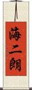 海二朗 Scroll