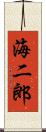 海二郎 Scroll