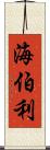 海伯利 Scroll