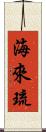 海來琉 Scroll