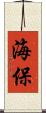 海保 Scroll