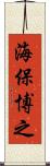 海保博之 Scroll
