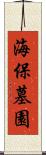 海保墓園 Scroll