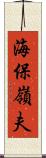 海保嶺夫 Scroll