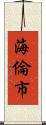 海倫市 Scroll
