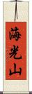 海光山 Scroll