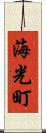 海光町 Scroll