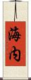 海内 Scroll