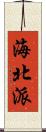 海北派 Scroll