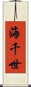 海千世 Scroll