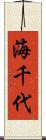 海千代 Scroll