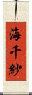 海千紗 Scroll