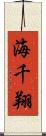 海千翔 Scroll