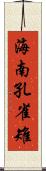 海南孔雀雉 Scroll