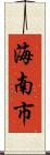 海南市 Scroll