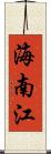海南江 Scroll
