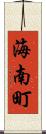 海南町 Scroll