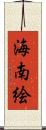 海南絵 Scroll